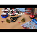 Вързани куки за метод фидер с ринг F1201R - PE 950377