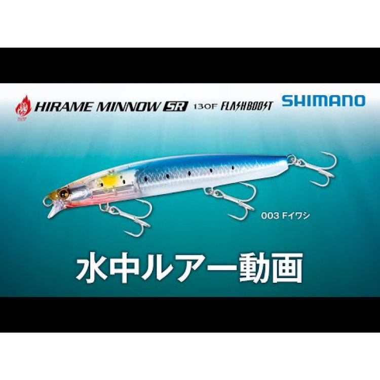 Воблер Shimano Hirame Minnow SR 130S/130F Flash Boost XF-213U - 59337