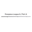 Въдица Filstar Signum Feeder Снадка A/Part A за 963523