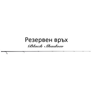 Въдица Black Shadow Връх/Tip за 932707